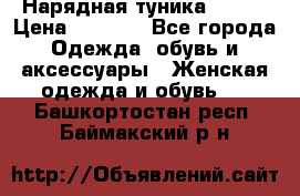 Нарядная туника 50xxl › Цена ­ 2 000 - Все города Одежда, обувь и аксессуары » Женская одежда и обувь   . Башкортостан респ.,Баймакский р-н